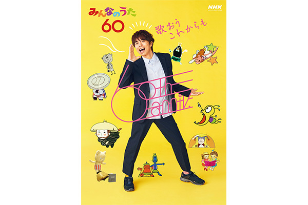 『みんなのうた』“中の人”が明かす放送60年「タモリの歌も」