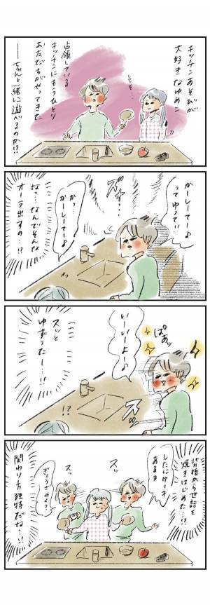 ゆめこの独特すぎる友達づきあい『まめ日和』第261回