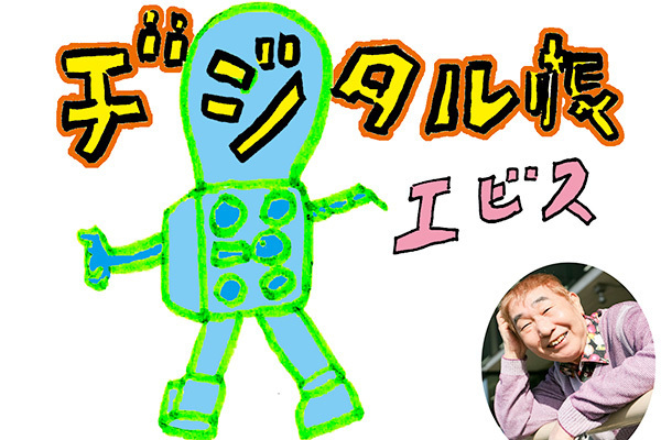 蛭子能収の人生相談「デジタル庁のロゴを、蛭子さんが作ってみた」