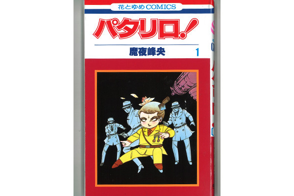 ホラーもBLも描く『パタリロ！』の異彩、当時女子が夢中に