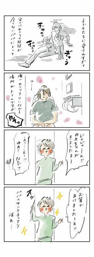 パパのサンクチュアリが消失…「使用中」は開けないで！『まめ日和』第275回