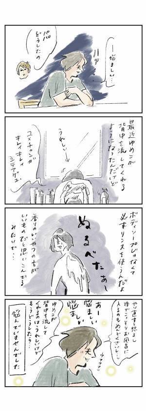 リンスで背中を流されてもうれしい、パパの“悩み自慢”『まめ日和』第277回