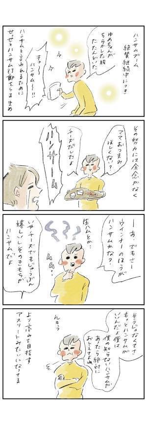 まめに到来した「ハンサム行動」ブーム『まめ日和』第286回