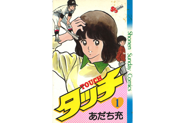 当時は異例の主要キャラの死…人々を惹きつけた『タッチ』の魅力