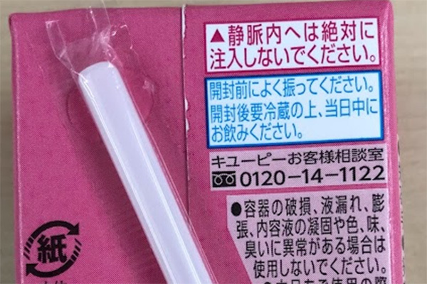 ネット騒然！紙パック飲料に「静脈内に絶対注入しないで」の注意書きがある意外な理由