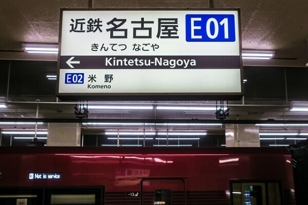“撮り鉄トラブル”のあった近鉄名古屋駅
