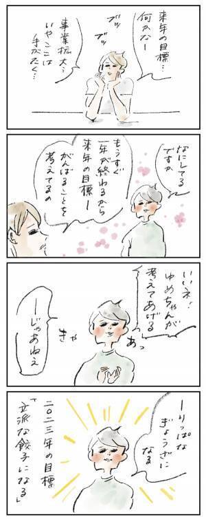 2023年は立派な餃子になる『まめ日和』第349回