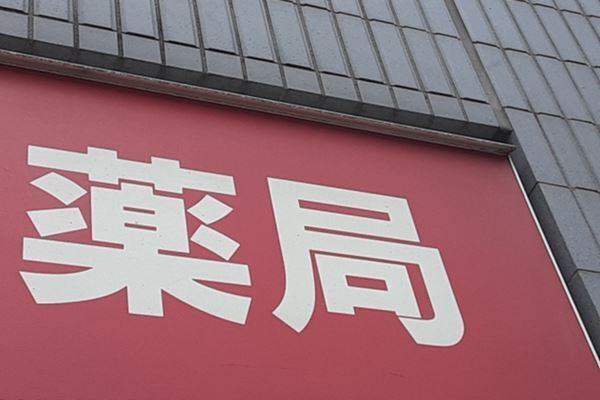年末年始に解熱鎮痛剤の品薄懸念…厚労省が薬局向けの入手支援110番窓口開設