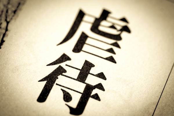 【虐待を食い止める その1】「ご臨終です」「ブス・デブ・ガングロ」保育園の虐待はなぜ見過ごされたのか