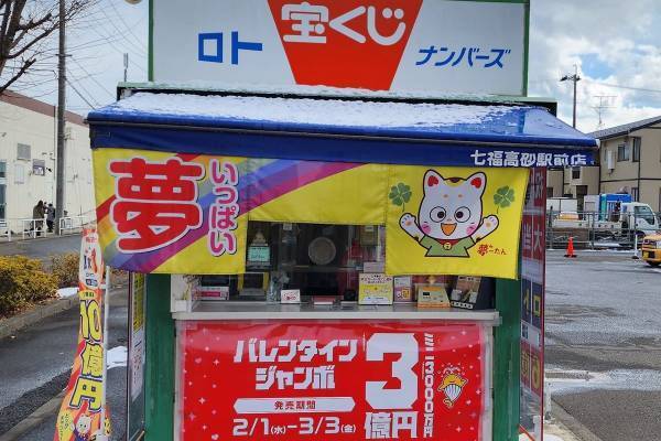 「ロト」1等売り場を独占入手！　2日で計16億円を出した東北の県は…