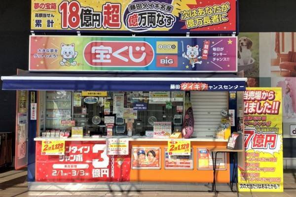 「ロト」1等売り場を独占入手！　ロト6・1等2億円がついに出た日本一“おめでたい”売り場とは？