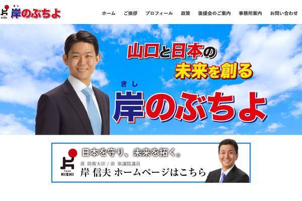 岸信千世氏　公式サイトがまた物議…個人情報を入力しないと入れない“仕様”に「何様？」とネット唖然