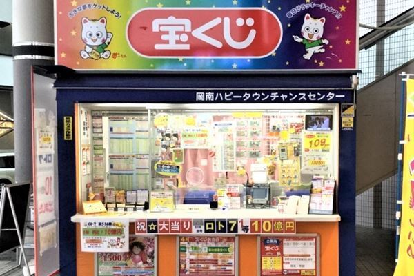 「ロト」1等売り場を独占入手！「福」と「富」の町からロト7の1等10億円が出た！