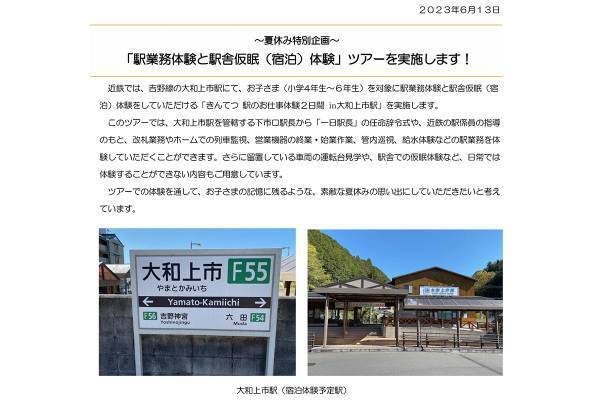 24時就寝で朝4時半起き、入浴も不可…近鉄の子供向け駅員体験が“過酷過ぎ”と話題、担当者が語った真相