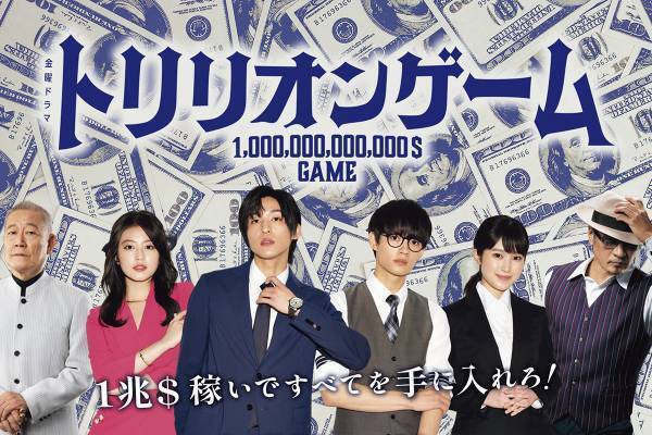 ちむどん脚本家の『トリリオンゲーム』が好評！SNSでの“反省会”もなし