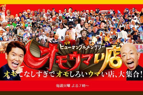 「殺すぞ」「バーカ」『オモウマい店』有名シェフの“パワハラ暴言”に視聴者ドン引き「番組史上最も不愉快」