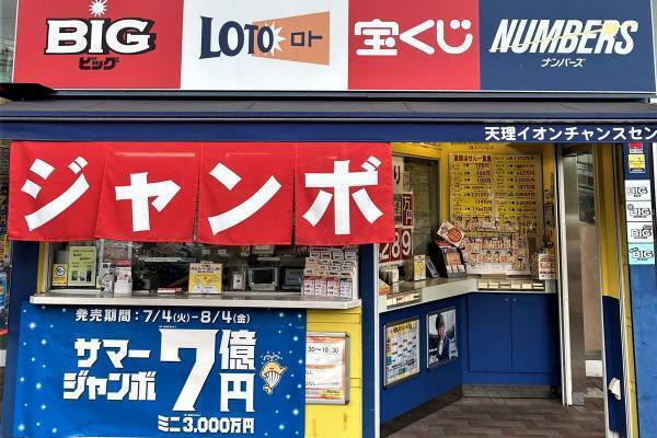 今週の「ロト」1等売り場速報！日本最古「山辺の道」の「天理イオンチャンスセンター」から出たロト6・1等3.7億円！