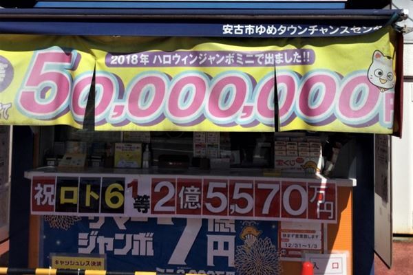 「ロト」1等売り場を独占入手！いま広島県が爆当たり！「安古市ゆめタウンチャンスセンター」「坂フジグラン安芸チャンスセンター」からロト6総額4億円！