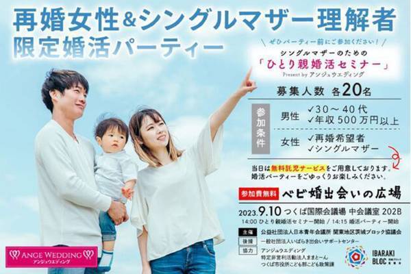 シングルマザー対象の婚活パーティーが物議…今年1月には前澤友作氏のシンママ婚活アプリが炎上→配信停止に