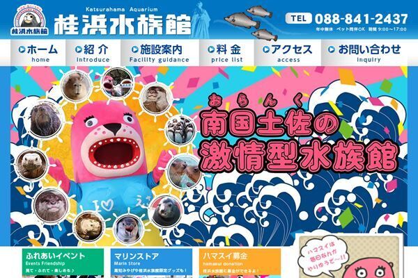 桂浜水族館の公式サイトより