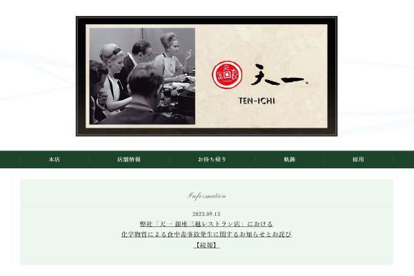 漂白剤入り水で食中毒『銀座天一』銀座三越店「非常識な接客」事故前から囁かれていた悪評