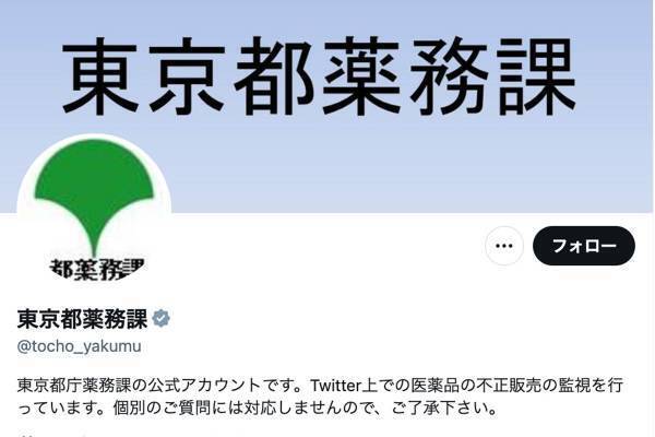 「直ちに広告・販売等を中止して下さい」東京都薬務課のXアカウントが“仕事してる！”と話題