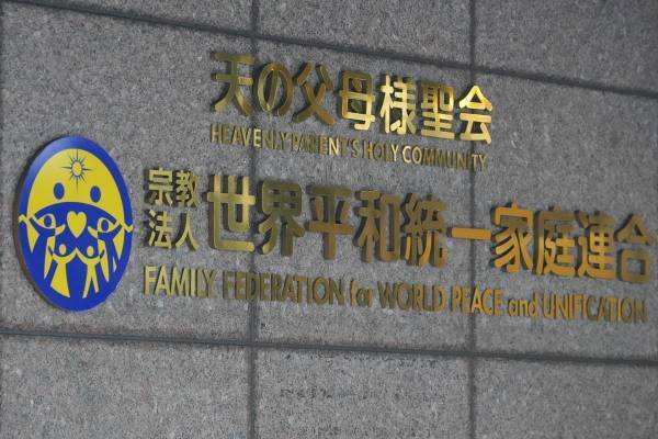 「“絶対悪”のモンスターのようにされた」統一教会が解散請求にブチギレ！17000字文書で反論「およそ法治国家とは思えない行為」