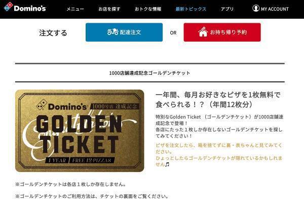 ピザが1年分無料に！ドミノピザの激レアチケットが話題　宣伝担当が明かした“反響”