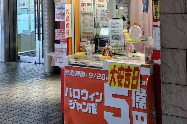 「ロト」1等売り場を独占入手！　大船観音のライトアップが億招き！　出たぞ1等2億4千万円！