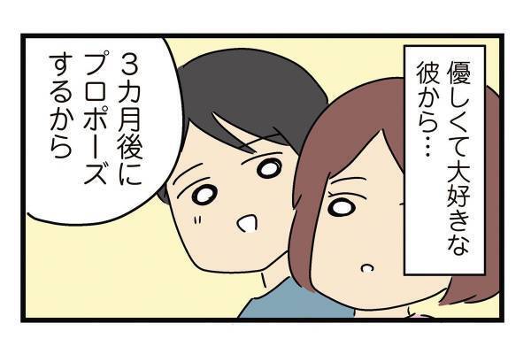 プロポーズ後に彼氏が豹変した恐ろしい理由（1） 人間まおの「ヒトコワ実話」12コワ目