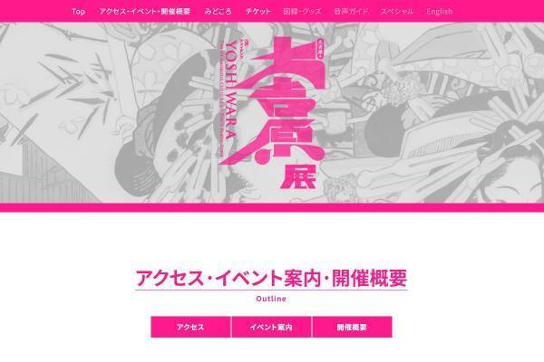 “軽薄”と物議の「大吉原展」　主催者が「吉原」は「許されない制度」「負の歴史を踏まえて展示」と声明