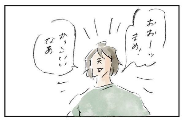 夫の“産後ハイ”『まめ日和』第406回