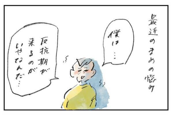 「反抗期が来るのがいや」と言うまめ『まめ日和』第412回