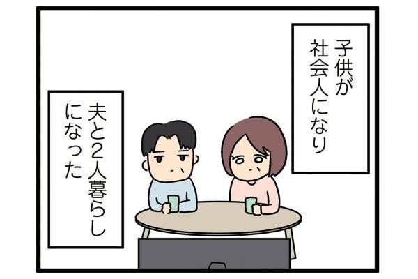 パートを始めた妻と夫のすれ違い（1）【人間まおのヒトモヤ】