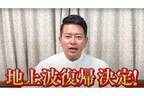 宮迫博之　地上波復帰はお蔵入り、粗品へのマウント発言も大炎上…奢りが招く致命的な自業自得ぶり