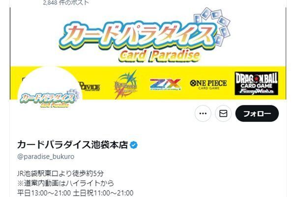 カードパラダイス池袋本店の公式Xアカウントより