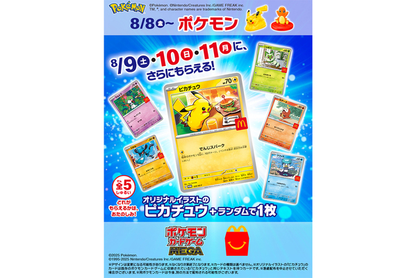 「子供だけに売りなよ」マクドナルド・ハッピーセットにポケモンカード登場も転売ヤー対策求める声…懸念される“ちいかわの二の舞”