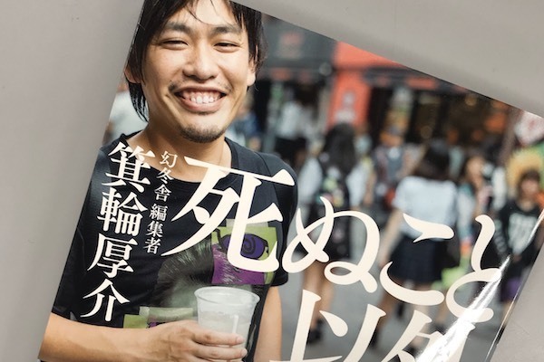 「政治にワンチャン賭けるほうがダサい」箕輪厚介氏　SNSで投稿した選挙への“持論”に賛否