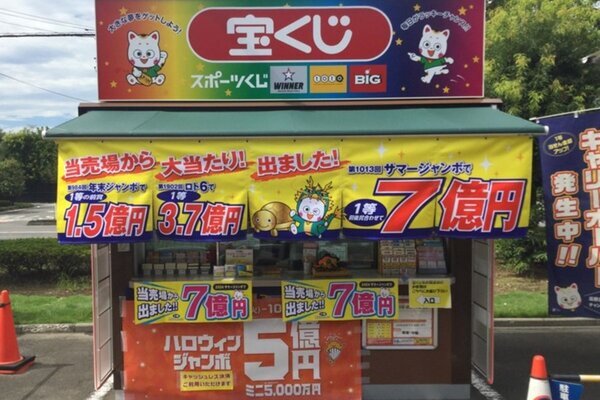 もったいない！6億円が紙きれに。支払期限迫るジャンボ「億」未換金売り場が緊急告知！