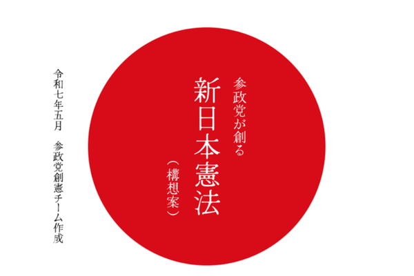 参政党の憲法丸ごと入れ替える「創建案」は法律上不可能…専門家も「提案が本気でないと理解すべき」
