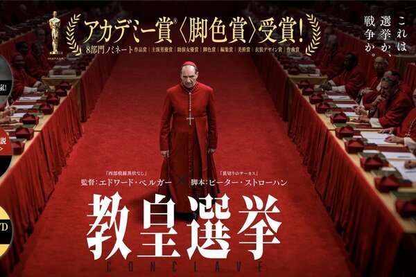 大ヒット映画『教皇選挙』原作小説の翻訳出版権を無名の個人出版社が獲得しファン騒然…当事者が明かした「番狂わせの経緯」