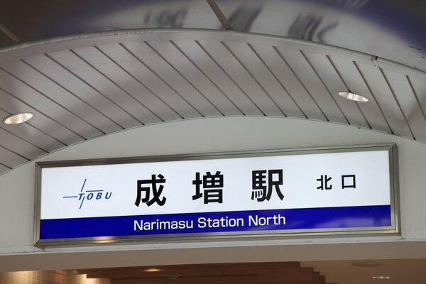《億単位説は本当？》女性が敷地内で座り込み→東武東上線が1時間半ストップ…意外な「損害賠償の金額」