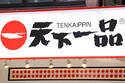 「かなりの悪質」ゴキブリ死骸混入の天下一品　保健所報告は10日後…閉店ラッシュのなか発覚した“杜撰対応”で揺らぐ顧客の信用