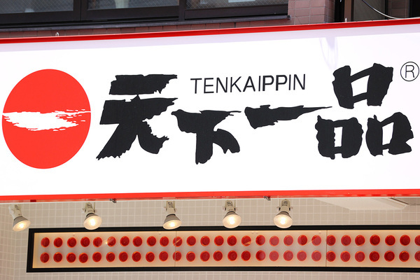 「かなりの悪質」ゴキブリ死骸混入の天下一品　保健所報告は10日後…閉店ラッシュのなか発覚した“杜撰対応”で揺らぐ顧客の信用