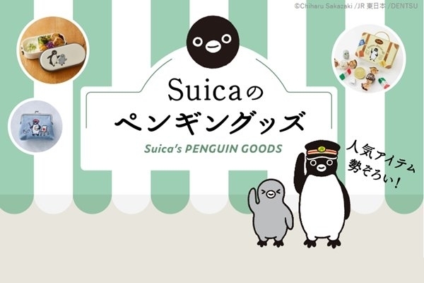 Suicaのペンギン卒業「撤回署名」が1万8000件超えの悲鳴…JR東日本は愛されぶりに感謝も「グッズも販売終了予定です」