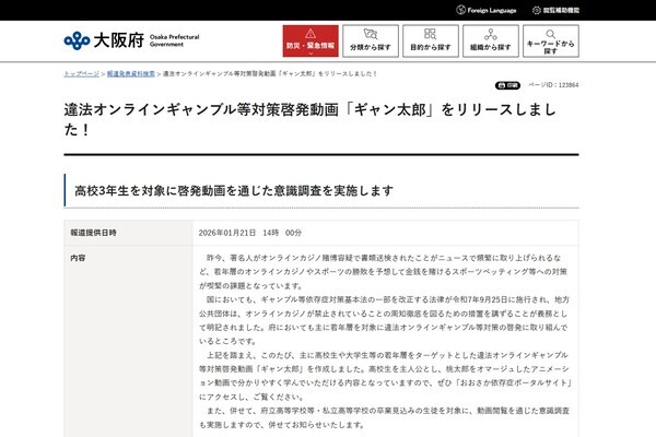 「依存症の人をバカにしている」大阪府の「オンラインギャンブル」啓発動画が物議…削除要請噴出に担当者が明かした「今後の対応」