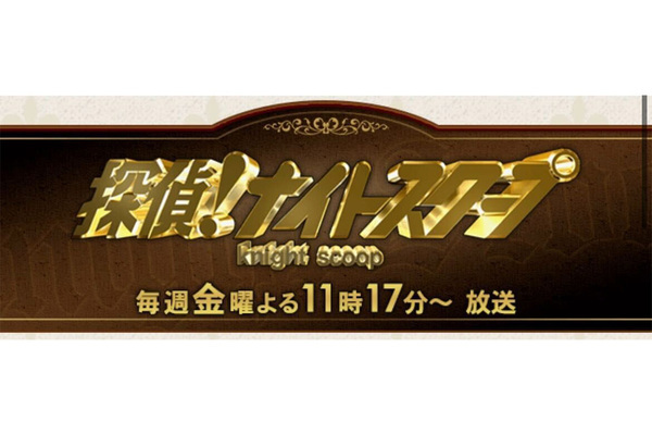 『ナイトスクープ』ヤングケアラー騒動で“両親叩き”が過熱…TVer配信停止だけじゃない「もう一つの余波」