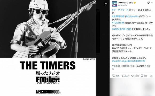 「小銭稼ぎに使うな」TOKYO FM　「FM東京事件」の歌詞プリントシャツ発売に忌野清志郎さんファン反発…有名ミュージシャンも「良いと思ってない派です」