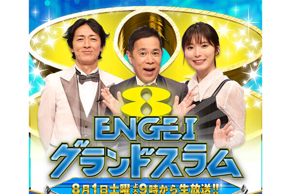 《全盛期から8割減》フジテレビ 『ENGEIグランドスラム』が視聴率2.8％の衝撃…「日本一豪華なネタ番組」が衰退したワケ