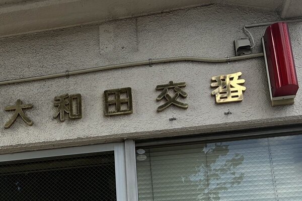 「サイレンも聞こえなかった」八王子・19歳巡査が交番内で拳銃自殺か…現場周辺で目撃されていた“異変”